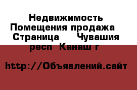 Недвижимость Помещения продажа - Страница 2 . Чувашия респ.,Канаш г.